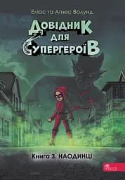 Довідник для супергероїв. Книга 3. Наодинці - Аґнес Волунд