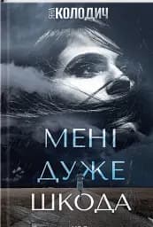 Мені дуже шкода