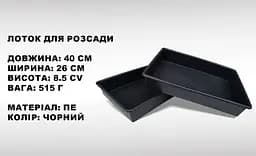 Лоток (піддон) для розсади 9 л 40х26х8.5 см, Господар Чорний 87893 - мініатюра 3