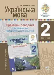 Українська мова. 2 клас. Практичні завдання для діагностики навчальних досягнень учнів