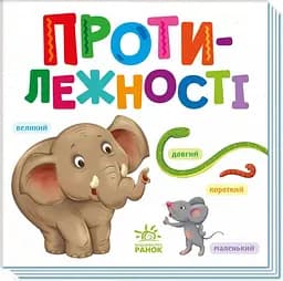 Книга Розумний малюк: Протилежності А1630002У