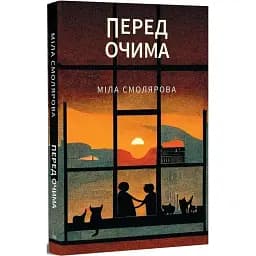 Книга Перед очима - Міла Смолярова (Темпора)