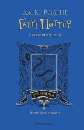 Гаррі Поттер і таємна кімната. Рейвенкловське видання