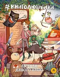 Книголюбчики. Легенди дикого краю - Роман Крижанівський