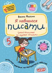 Я навчаюся писати - Василь Федієнко