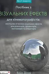 Посібник з візуальних ефектів для кінематографістів
