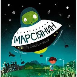 Книга Марсіянин з нашого району. Автор - Пол Браун (Жорж)