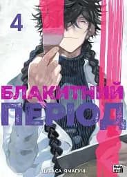 Блакитний період. Том 4 - Цубаса Ямаґучі