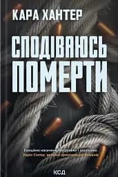 Сподіваюсь померти. Книга 6