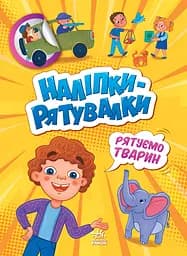 Наліпки-рятувалки. Рятуємо тварин