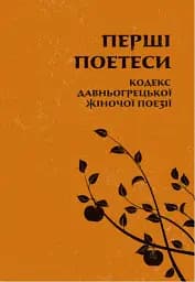 Перші поетеси. Кодекс давньогрецької жіночої поезії
