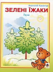 Зелені їжаки