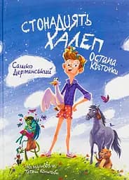 Стонадцять халеп Остапа Квіточки - Сашко Дерманський