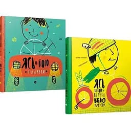 Комплект книг Ясь та його машинки. Ясь та його велика велокар’єра (2 кн.). Автор - Міхаліцина Катерина (ВСЛ)
