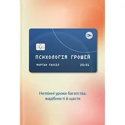Психологія грошей. Нетлінні уроки багатства, жадібності й щастя - Морґан Гаусел Yakaboo Publishing (9786177933068)