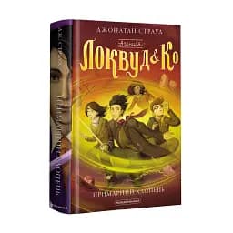 Агенція "Локвуд і Ко". Примарний хлопець - мініатюра 2