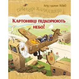 Картонівці підкорюють небо. Пригоди картонівців. Книжка 3 - Валько
