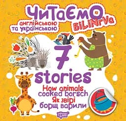 7 stories Як звірі борщ варили - Фісіна А.О. (К01295)