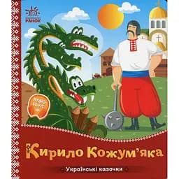 Детская книжка "Кирилл Кожемяка" Ранок 1722018 аудиосопровождение, 10 страниц