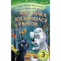 Дитяча книга Богдан Читання - це справді цікаво! Читаю самостійно - рівень 3 Чому Нічка посварилася з Ранком - Васильчук Віктор Борисович (978-966-10-5509-3)