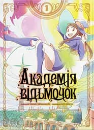 Академія відьмочок. Том 1 - Йо Йошінарі