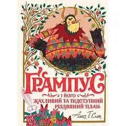 Ґрампус і його Жахливий та Підступний Різдвяний План - Алекс Т. Сміт (Z104144У)