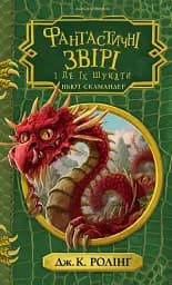 Фантастичні звірі і де їх шукати - Джоан Кетлін Ролінґ