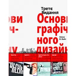 Основи графічного дизайну - Алекс В. Вайт