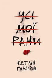 Усі мої рани