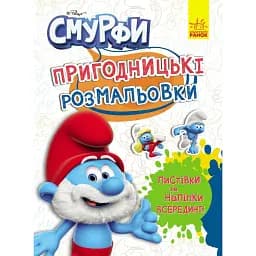 Пригодницькі розмальовки. Смурфи. Чарівні фарби