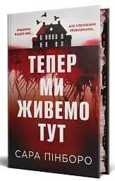 Тепер ми живемо тут - Сара Пінборо - мініатюра 2