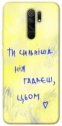 Чохол Demsky Ти сильніша ніж гадаєш для Xiaomi Redmi 9