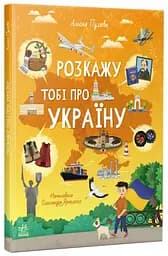 Розкажу тобі про Україну G902295У