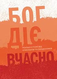 Бог действует вовремя. Реальные истории от епископов и священников