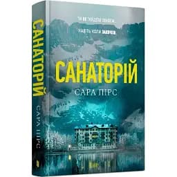 Книга Елін Ворнер. Книга 1. Санаторій - Сара Пірс (Artbooks)