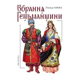 Вбрання Гетьманщини