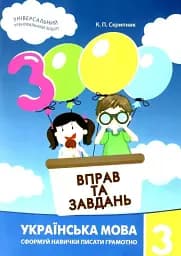 3000 вправ та завдань. Українська мова 3 кл.