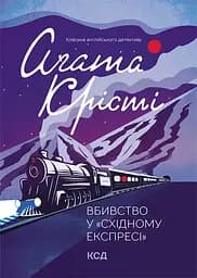 Вбивство у "Східному експресі" - Аґата Крісті