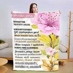 Плед плюшевий 3D зі своїми побажаннями Моя найкраща кума 160х200 см 160 см, 135 см