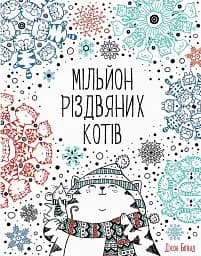 Мільйон різдвяних котів