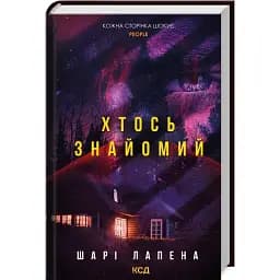 Книга Кто-то знаком - Шари Лапена (КСД)