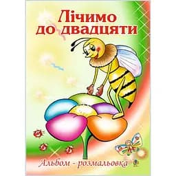 Альбом-розмальовка Богдан Лічимо до десяти 16 сторінок (978-966-408-514-1)