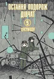 Остання подорож дівчат. Том 5 - None Цукумідзу