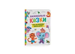 Книга "Виховальні казки. Усе, що важливо знати дітям" (F00031299)