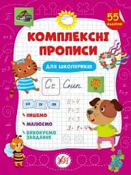 Комплексні прописи. Для школяриків