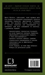 Стратегія і тактика лідерства - Джоко Віллінк - мініатюра 2