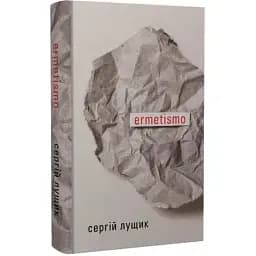 Книга ermetismo - Сергій Лущик (Темпора)