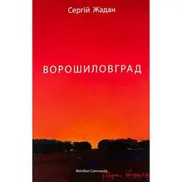 Ворошиловград - Сергій Жадан