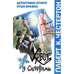 Книга Хрест із сапфірами. Детективні історії отця Бравна. Книга 1 - Ґілберт Кіт Честертон (Свічадо)