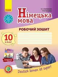 Німецька мова. 10 клас. Робочий зошит "Deutsch lernen ist super!" Рівень стандарту